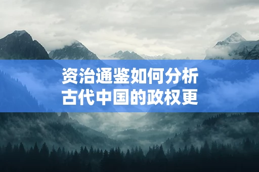 资治通鉴如何分析古代中国的政权更替