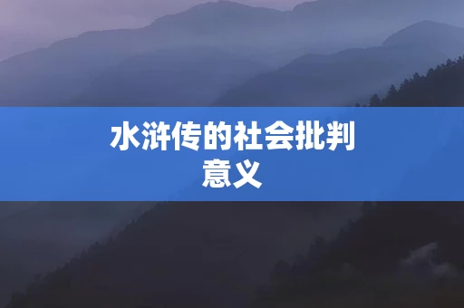 水浒传的社会批判意义