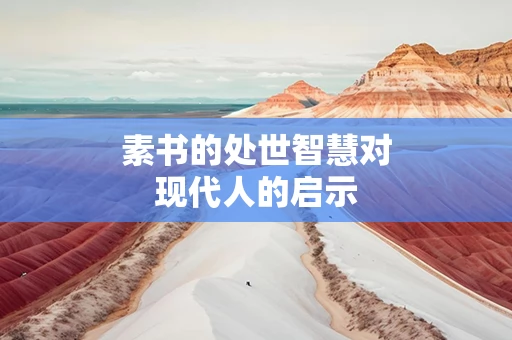 素书的处世智慧对现代人的启示