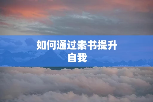 如何通过素书提升自我