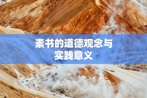 素书的道德观念与实践意义