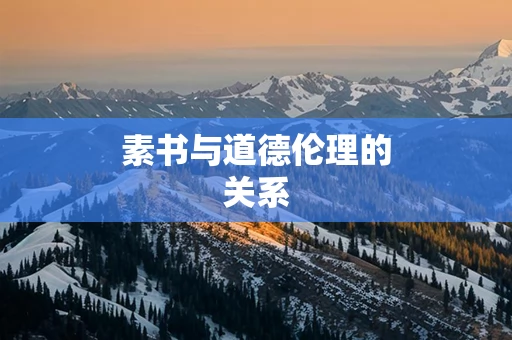 素书与道德伦理的关系