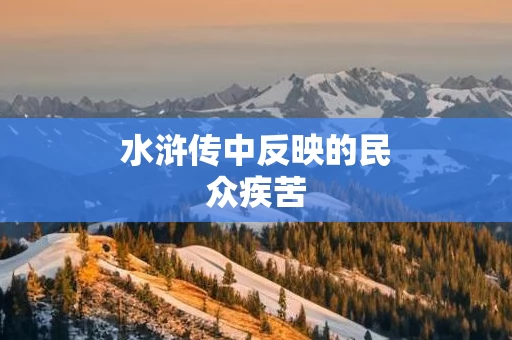 水浒传中反映的民众疾苦