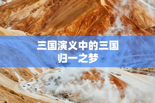 三国演义中的三国归一之梦