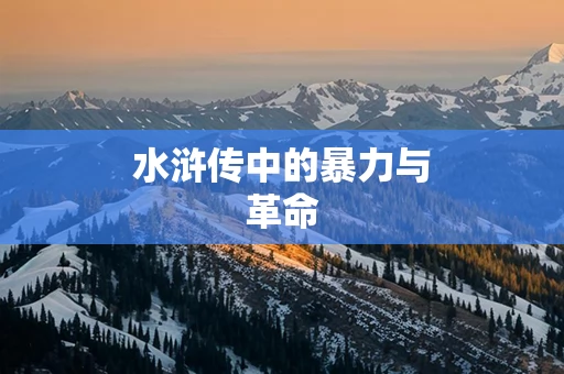 水浒传中的暴力与革命