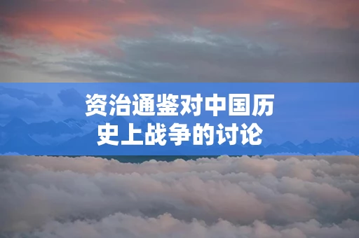 资治通鉴对中国历史上战争的讨论