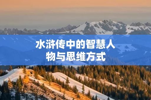 水浒传中的智慧人物与思维方式
