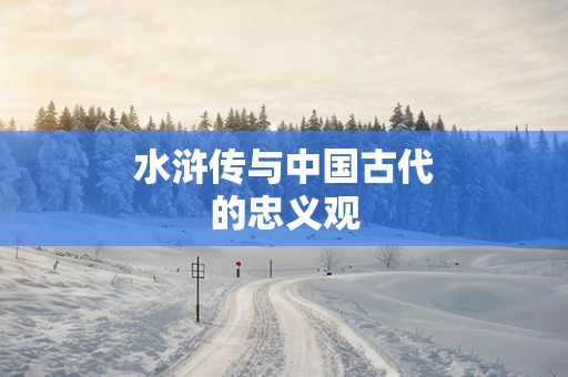 水浒传与中国古代的忠义观