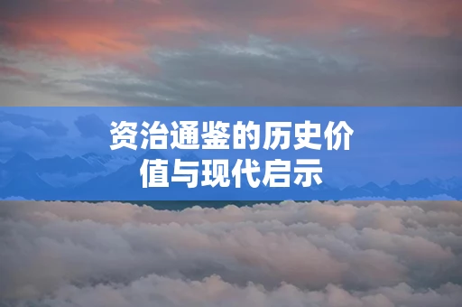 资治通鉴的历史价值与现代启示