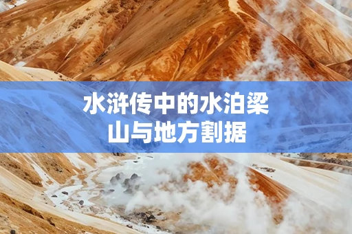 水浒传中的水泊梁山与地方割据