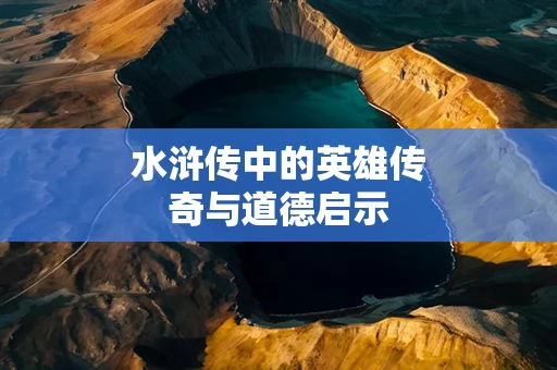 水浒传中的英雄传奇与道德启示
