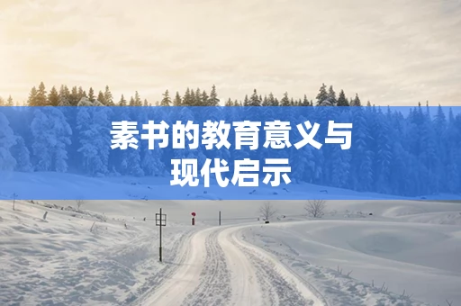 素书的教育意义与现代启示