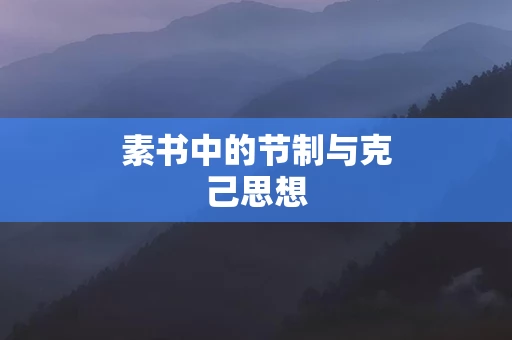 素书中的节制与克己思想