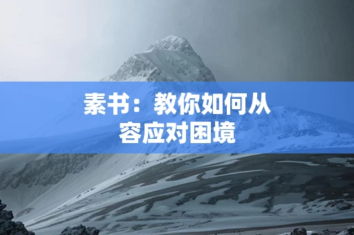 素书：教你如何从容应对困境