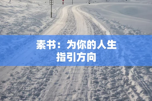 素书：为你的人生指引方向