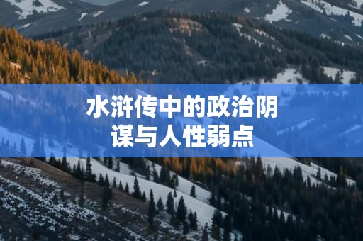 水浒传中的政治阴谋与人性弱点