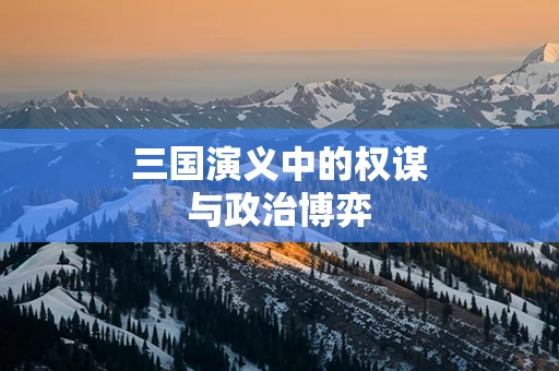 三国演义中的权谋与政治博弈