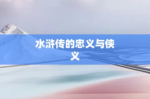 水浒传的忠义与侠义