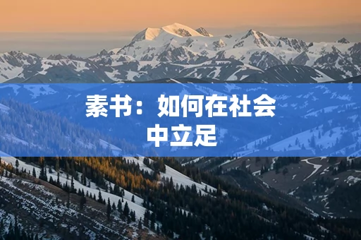 素书：如何在社会中立足
