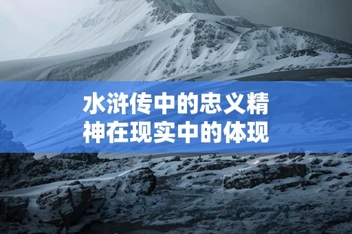 水浒传中的忠义精神在现实中的体现