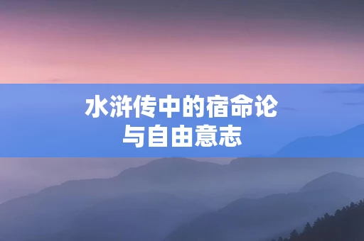 水浒传中的宿命论与自由意志