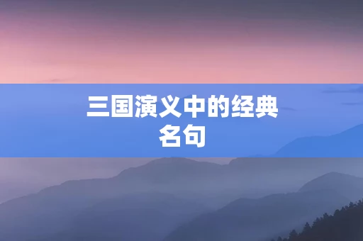 三国演义中的经典名句