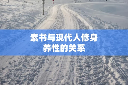 素书与现代人修身养性的关系