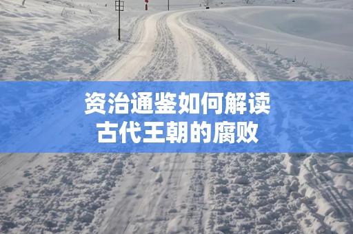 资治通鉴如何解读古代王朝的腐败