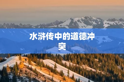 水浒传中的道德冲突
