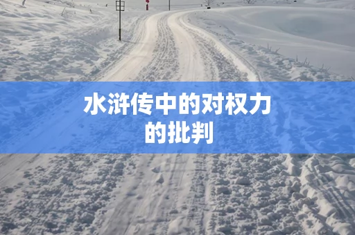 水浒传中的对权力的批判