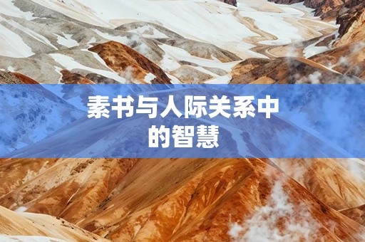 素书与人际关系中的智慧