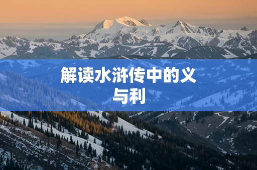 解读水浒传中的义与利