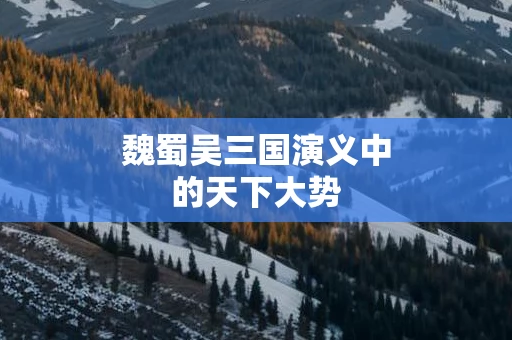 魏蜀吴三国演义中的天下大势
