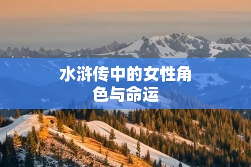 水浒传中的女性角色与命运