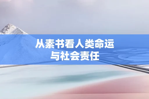 从素书看人类命运与社会责任