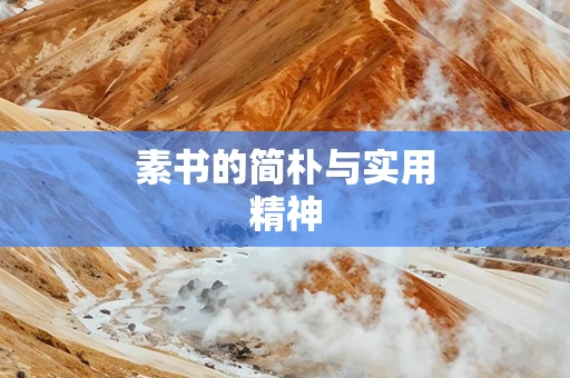 素书的简朴与实用精神
