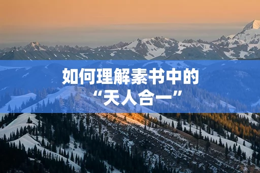 如何理解素书中的“天人合一”