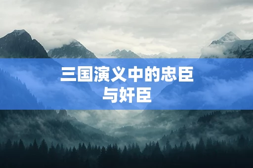 三国演义中的忠臣与奸臣