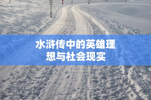 水浒传中的英雄理想与社会现实