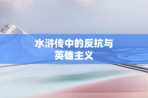 水浒传中的反抗与英雄主义