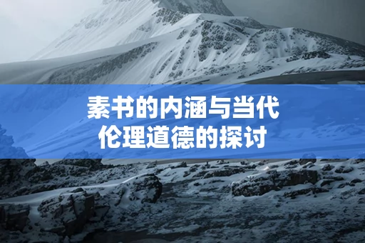 素书的内涵与当代伦理道德的探讨