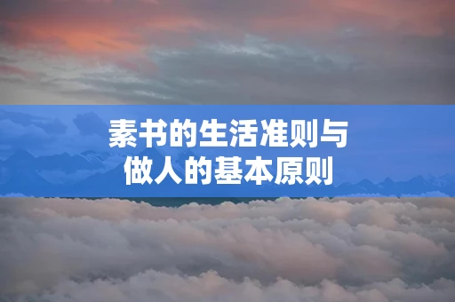 素书的生活准则与做人的基本原则