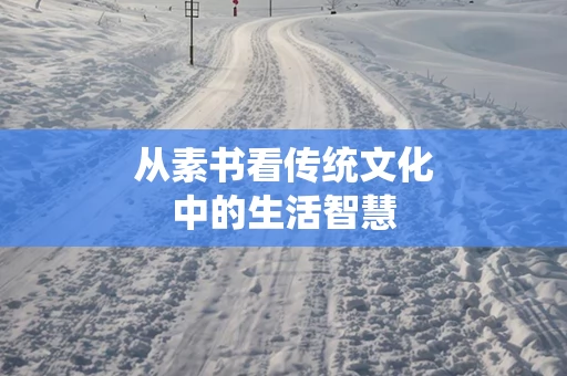 从素书看传统文化中的生活智慧
