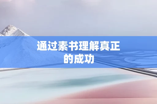 通过素书理解真正的成功