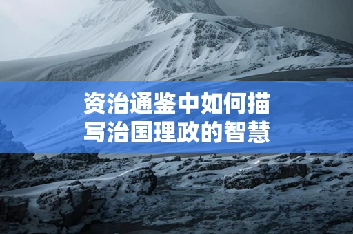 资治通鉴中如何描写治国理政的智慧