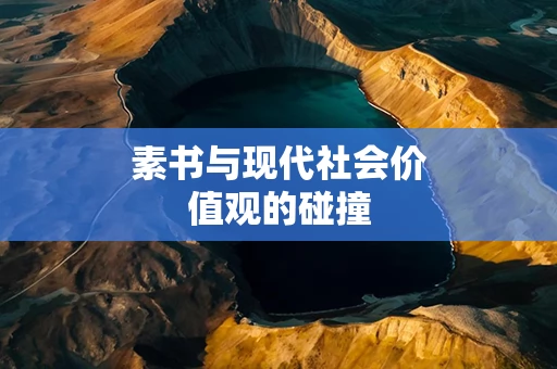 素书与现代社会价值观的碰撞