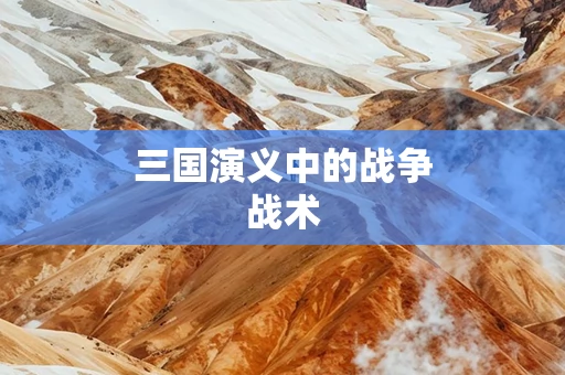 三国演义中的战争战术