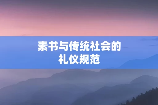 素书与传统社会的礼仪规范