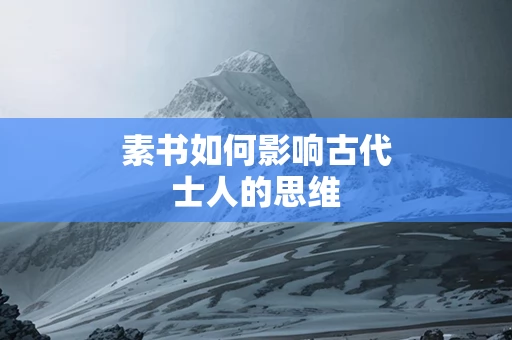 素书如何影响古代士人的思维