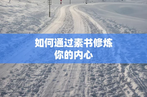 如何通过素书修炼你的内心